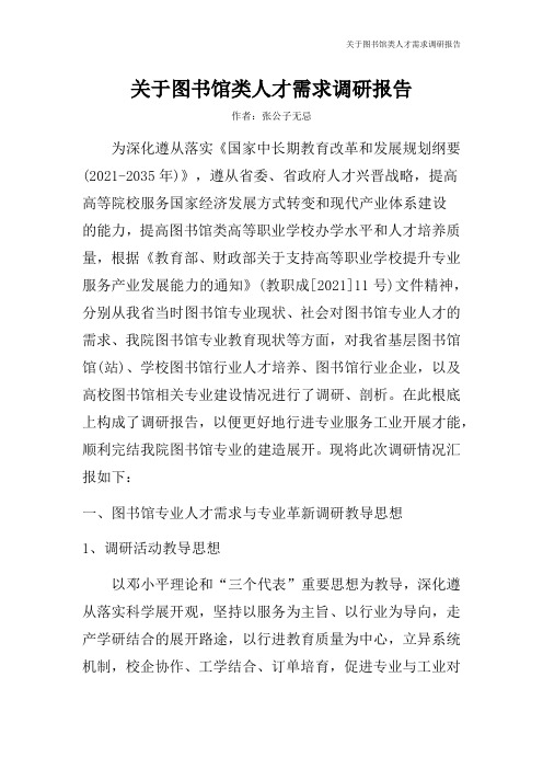 关于图书馆类人才需求调研报告(1)