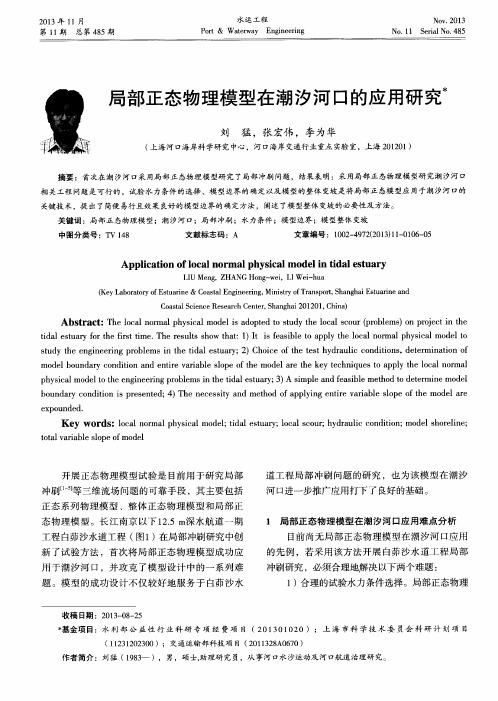局部正态物理模型在潮汐河口的应用研究