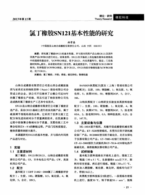 氯丁橡胶SN121基本性能的研究