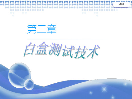 《软件测试》第三章 白盒测试技术