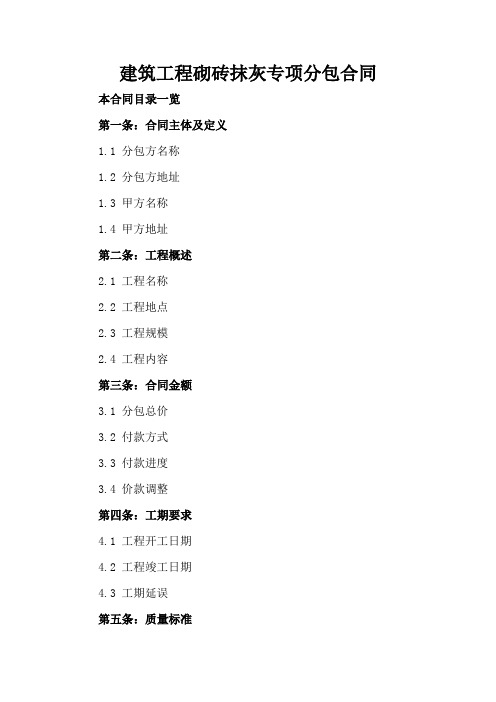 建筑工程砌砖抹灰专项分包合同