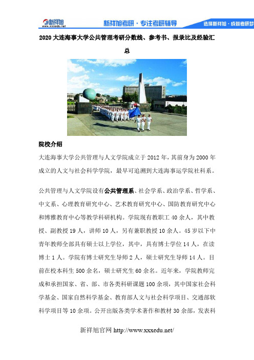 2020大连海事大学公共管理考研分数线、参考书、报录比及经验汇总