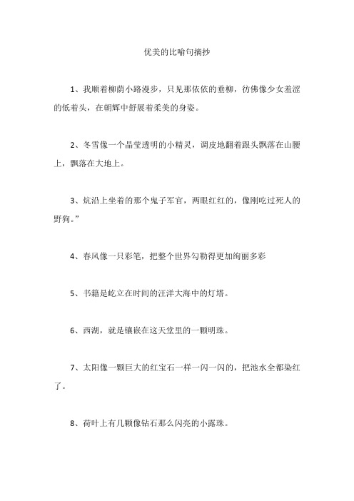 好词好句  优美的比喻句摘抄