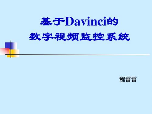基于DAVINC的数字监控系统模板