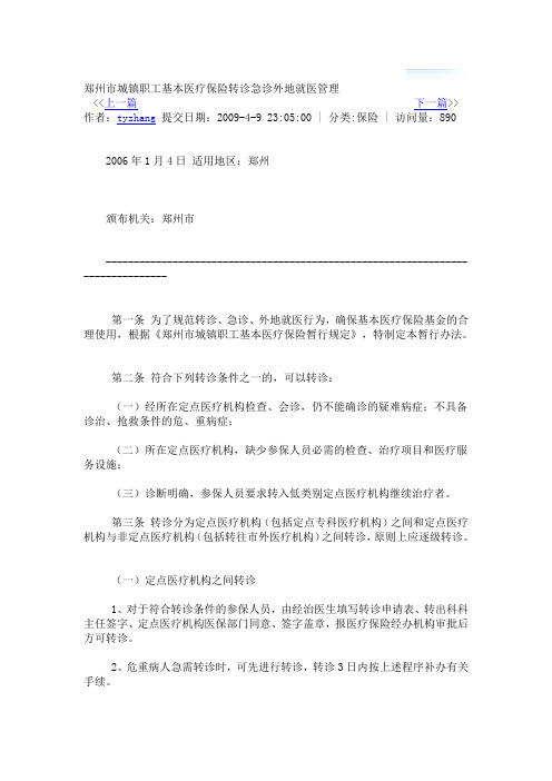 郑州市城镇职工基本医疗保险转诊急诊外地就医管理