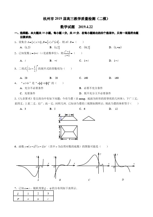 浙江省杭州市2019届高三4月教学质量检测(二模)数学试题(WORD版)