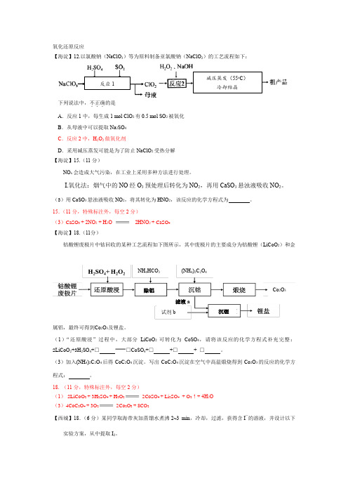 (完整word)北京市2017-2018高三期末考试分类汇编——氧化还原反应,推荐文档