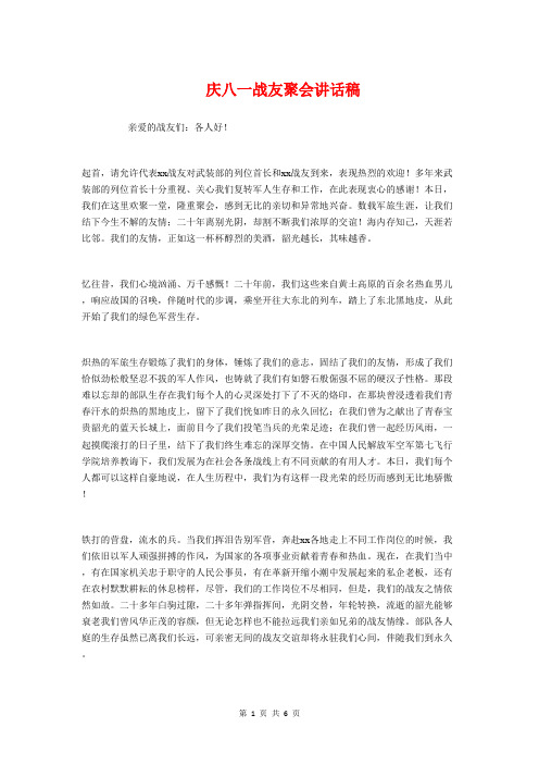 庆八一战友聚会讲话稿与庆八一晚会串词礼仪主持汇编