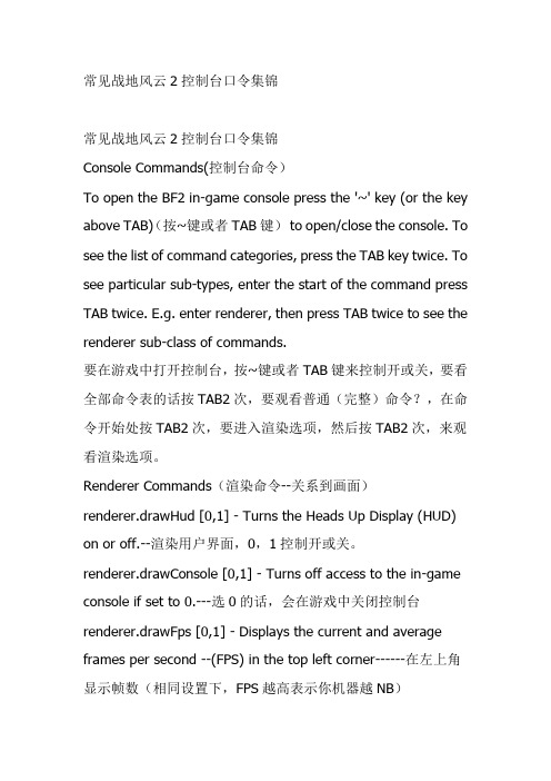常见战地风云2控制台口令集锦