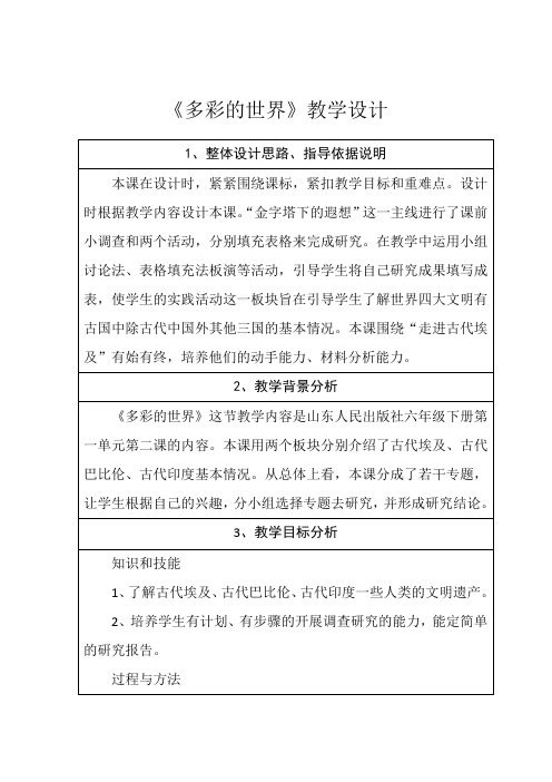 小学思想政治_多彩的世界教学设计学情分析教材分析课后反思