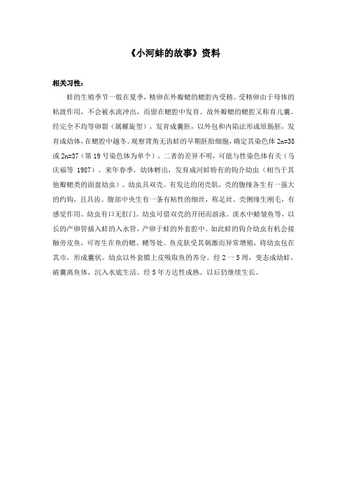 2017-2018学年语文A版小学三年级语文上册《小河蚌的故事》资料1习性(新版)
