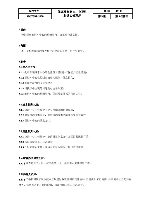 CX02保证检测能力、公正性和诚实性程序