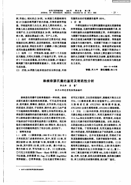 淋病奈瑟氏菌的鉴定及耐药性分析
