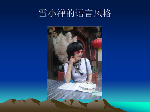 作家 雪小禅