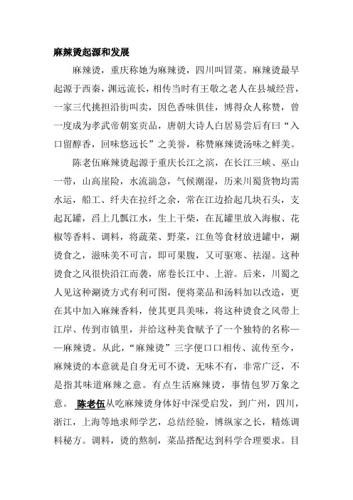 麻辣烫起源和发展