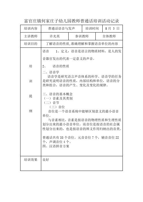 何家庄子幼儿园教师普通话培训活动记录DOC