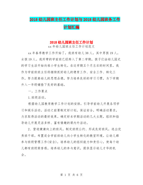 2018幼儿园班主任工作计划与2018幼儿园班务工作计划汇编