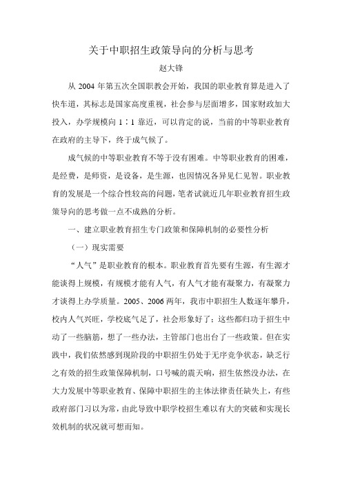 关于中职招生政策导向的分析与思考