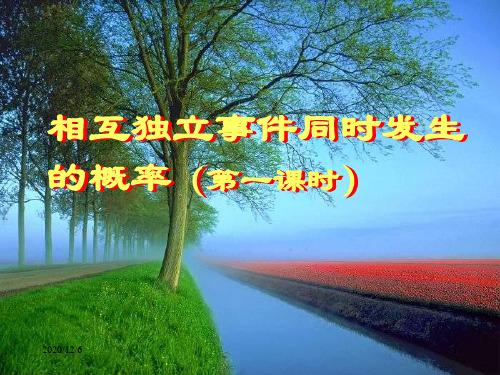 相互独立事件精品PPT教学课件