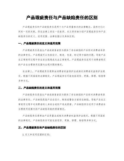 产品瑕疵责任与产品缺陷责任的区别