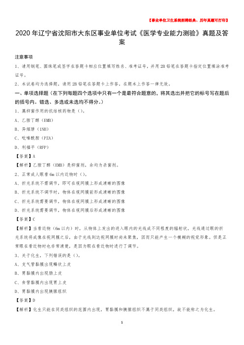 2020年辽宁省沈阳市大东区事业单位考试《医学专业能力测验》真题及答案