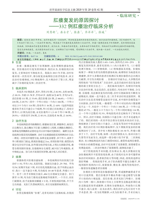 肛瘘复发的原因探讨——332例肛瘘治疗临床分析