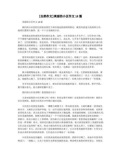 [自然作文]美丽的小区作文15篇