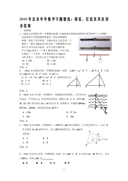 2019年北京中考数学习题精选：相似、位似及其应用含答案