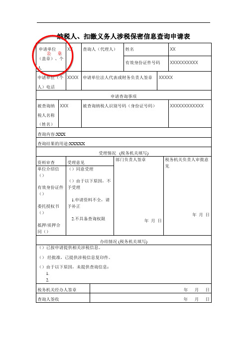 第三方涉税保密信息查询_示例范本