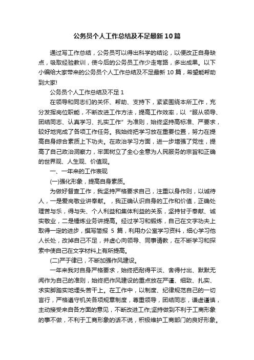 公务员个人工作总结及不足最新10篇