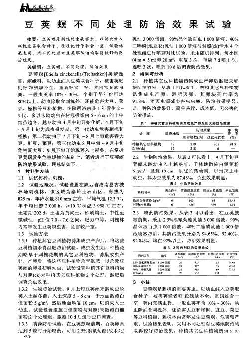 豆荚螟不同处理防治效果试验