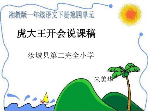 湘教版一年级语文下册《虎大王开会》课件