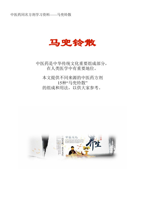 中医药同名方学习资料：马兜铃散15方