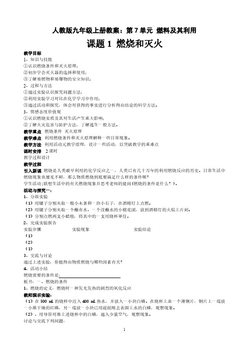 人教版九年级化学上册教案-第7单元 燃料及其利用