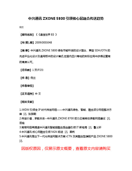 中兴通讯 ZXONE 5800引领核心层融合传送趋势