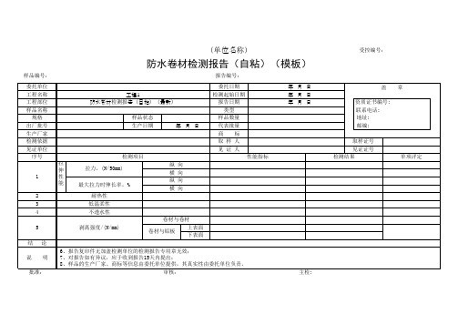 防水卷材检测报告(自粘)(模板)