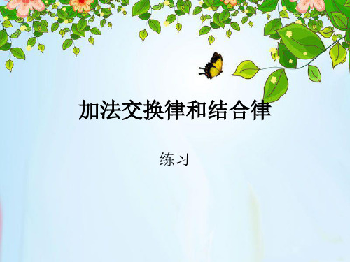 新人教版四年级下册加法交换律和结合律(练习课)剖析