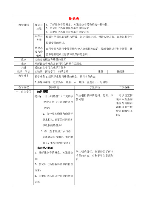 九年级物理全册 13.3 比热容教案 (新版)新人教版