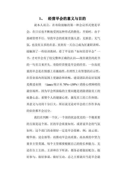经营早会的意义与目的