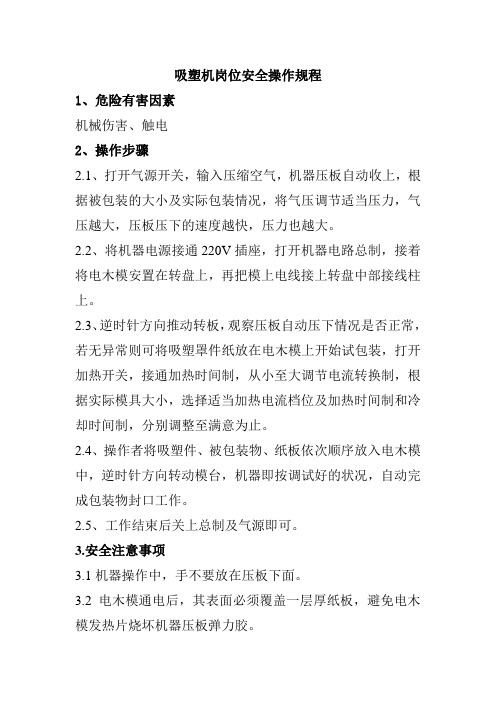 吸塑机岗位安全操作规程机械制造有限公司