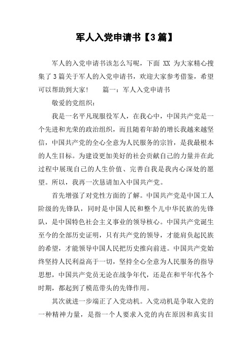 军人入党申请书【3篇】
