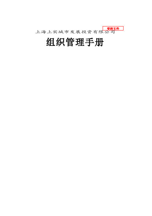 上海上实东滩房地产组织管理手册详细