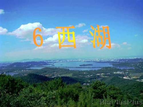 苏教版三年级上册《西湖》PPT课件5 (2)公开课获奖课件 公开课获奖课件