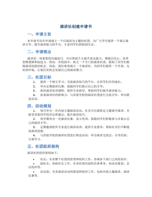 演讲社创建申请书