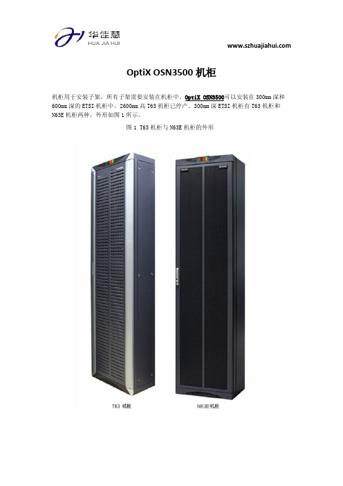 OptiX OSN3500机柜