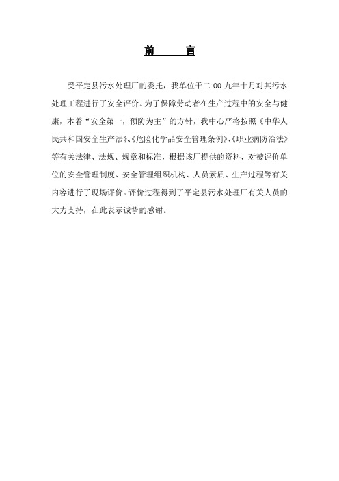 污水处理厂安全评价报告解析