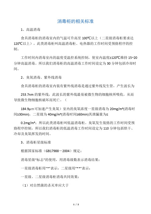 消毒柜消毒标准