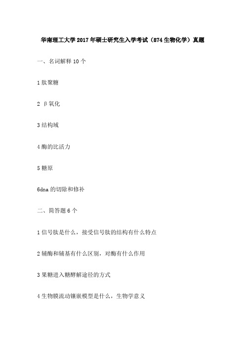 华南理工大学2017年硕士研究生入学考试(874生物化学)真题