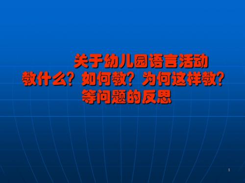 幼儿的语言教育ppt课件