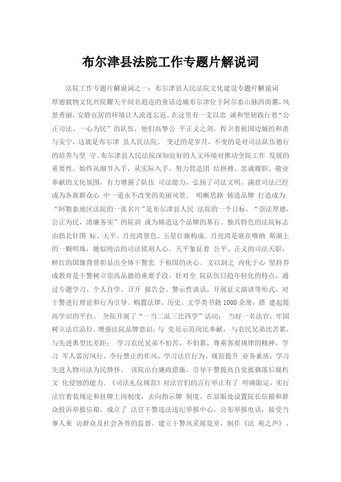 布尔津县法院工作专题片解说词